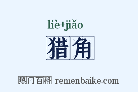 猎角是什么意思的图片